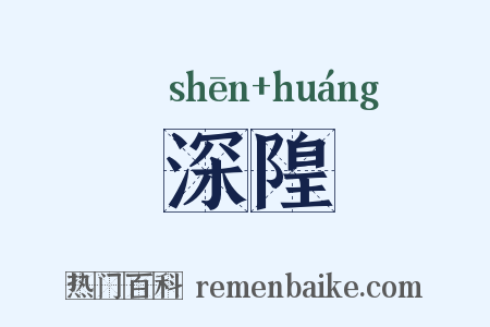 深隍是什么意思的图片